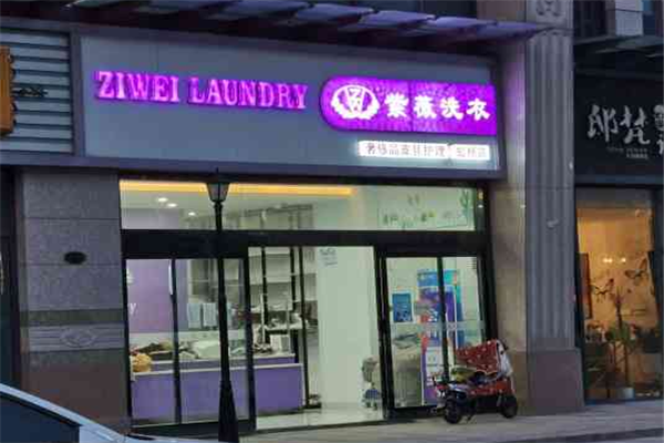 创业新手如何通过紫薇洗衣店加盟实现梦想?