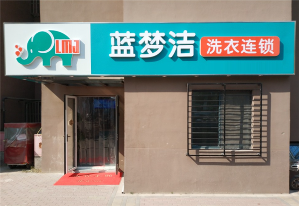 蓝梦洁洗衣