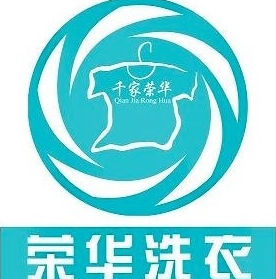 荣华洗衣