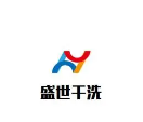 盛世干洗