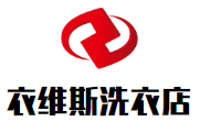 衣维斯洗衣店