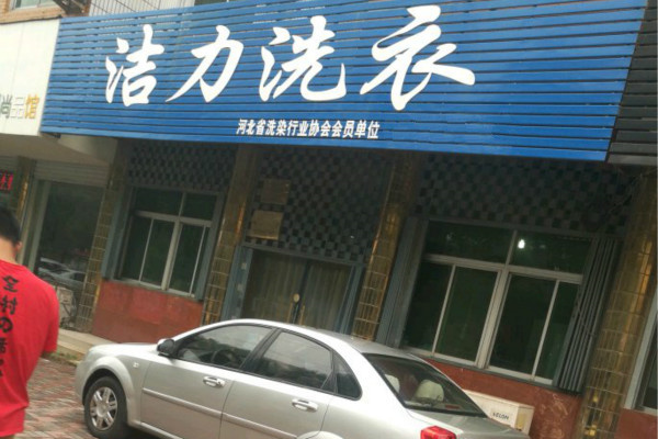 洁力洗衣店开店成功案例分析，启发你的创业思路