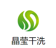 晶莹干洗加盟