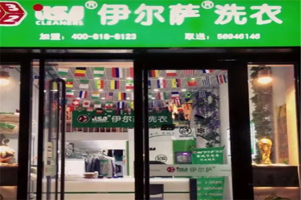 伊尔萨干洗店