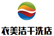 衣美洁干洗店
