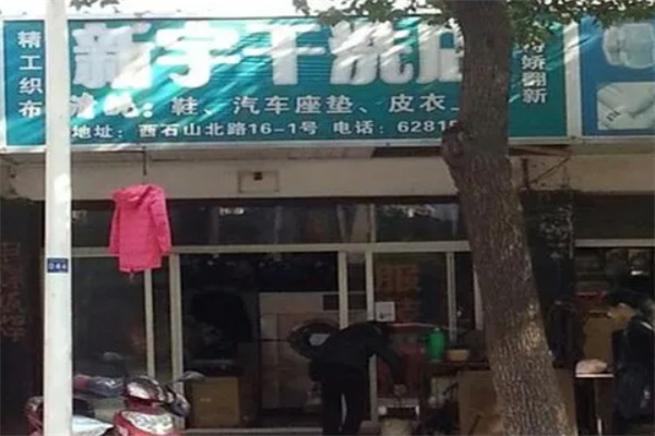 加盟新宇干洗店时，如何选择性价比高的设备，提升竞争力?