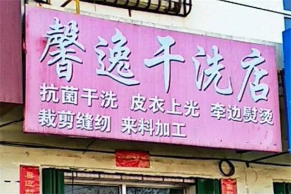 开一家洗衣店需要多少钱?带你深入了解馨逸干洗店的投资预算