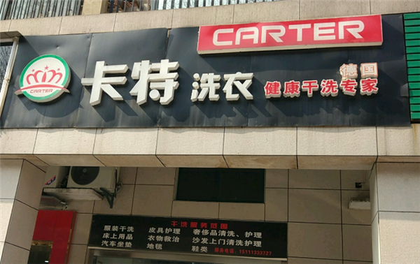 卡特洗衣