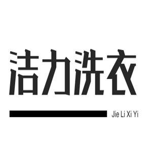 洁力洗衣加盟