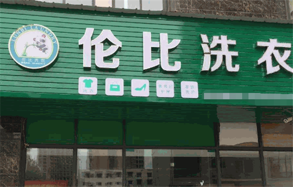 伦比洗衣