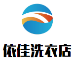 依佳洗衣店