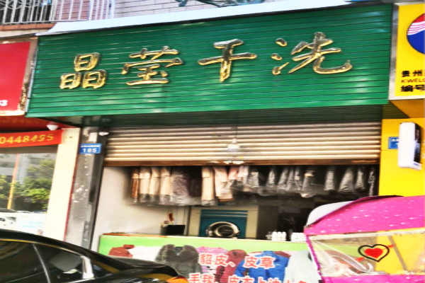 洗衣店连锁，引领干洗行业新风潮，投资晶莹干洗的理由