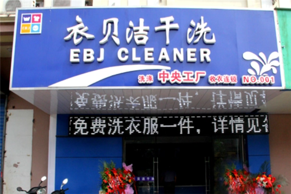 衣贝洁干洗