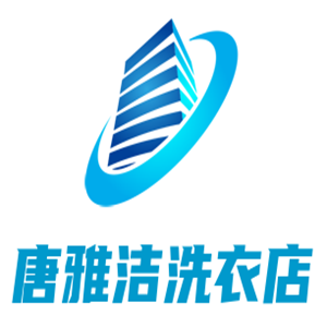 唐雅洁洗衣店加盟