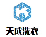 天成洗衣加盟