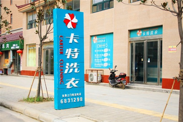 了解干洗店的再投资与扩展策略，卡特洗衣的多样化发展