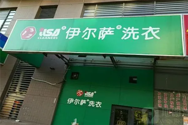 伊尔萨干洗店