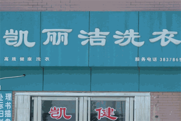 凯丽洁洗衣店利润增长策略，助力加盟商业绩飙升