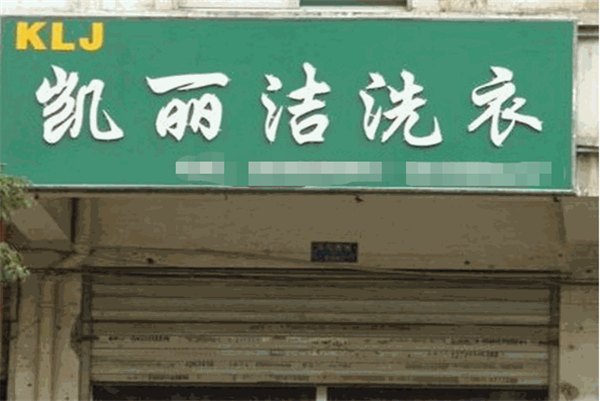 凯丽洁洗衣
