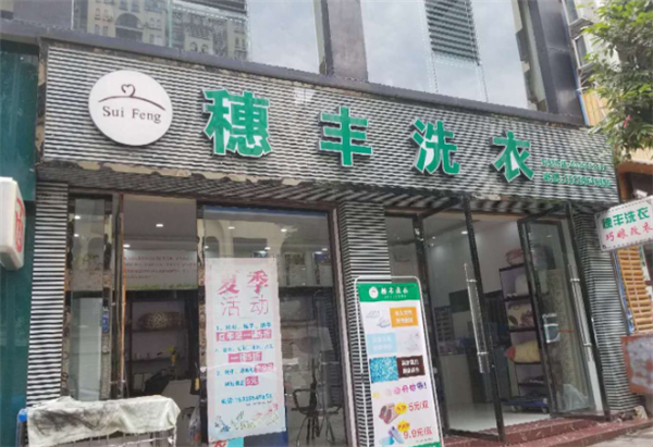 穗丰洗衣