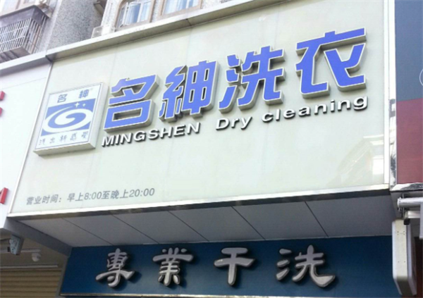 名绅洗衣店创业入门：关键要素及注意事项全解析