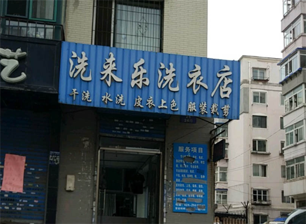 洗来乐干洗店