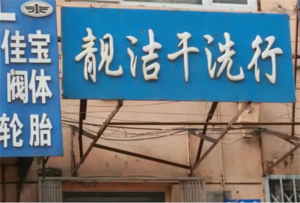靓洁洗衣店创业新趋势：加盟商必读指南