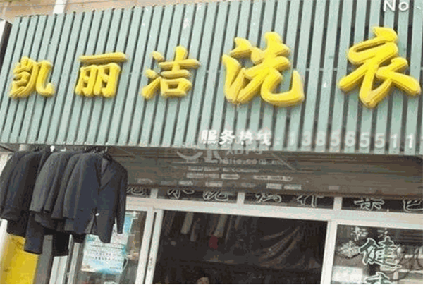 凯丽洁洗衣