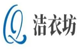 洁衣坊洗衣