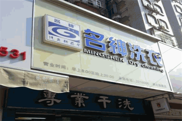 名绅洗衣