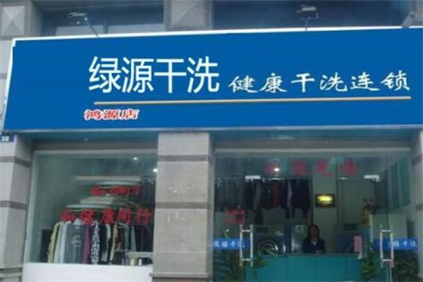 如何通过绿源干洗店获得丰厚利润，教你赚钱诀窍