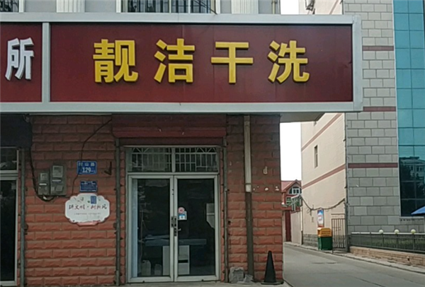 靓洁洗衣店加盟案例分享，激荡创业梦想