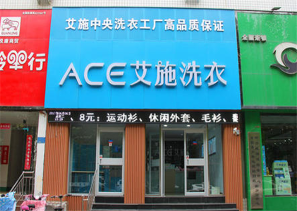 艾施洗衣