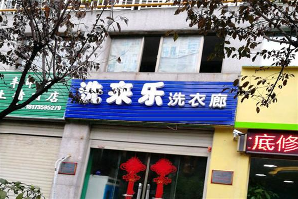 洗来乐干洗店