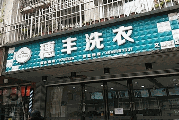 穗丰洗衣