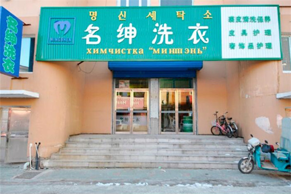 名绅洗衣