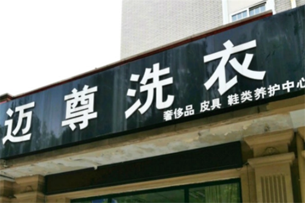 加盟迈尊洗衣店前，你需知道的投资回报率分析!