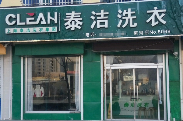 泰洁洗衣