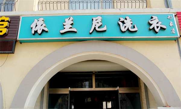 依兰尼洗衣