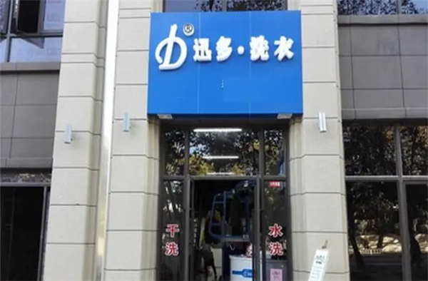 迅多洗衣