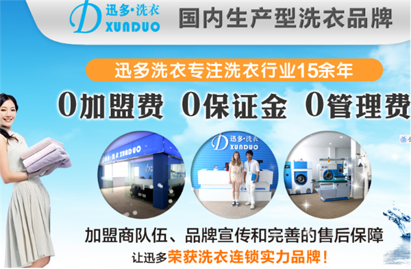 迅多洗衣