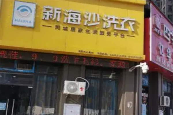 新海沙洗衣店
