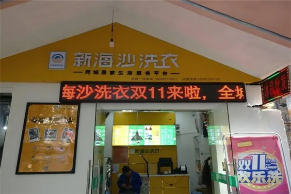 新海沙洗衣加盟费多少