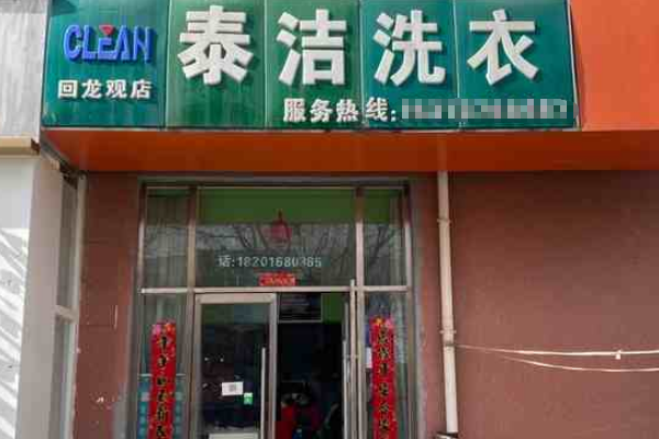 泰洁洗衣