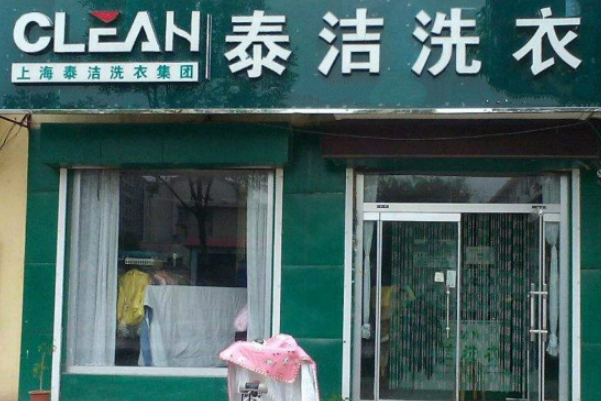 干洗店加盟哪家更好一些?找准更好的干洗店加盟伙伴!