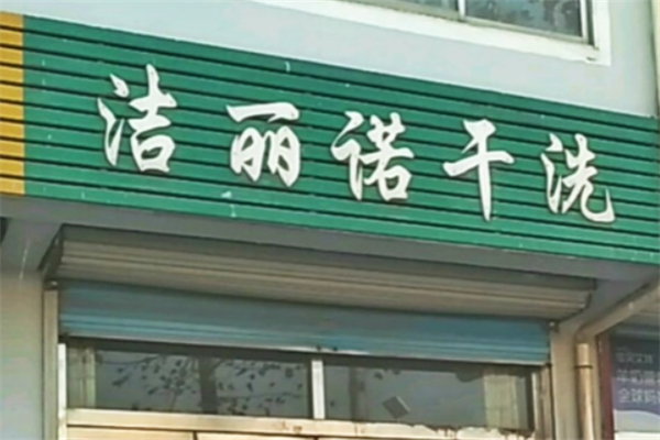 看洁丽诺干洗店加盟的案例，感受创业的无限可能!