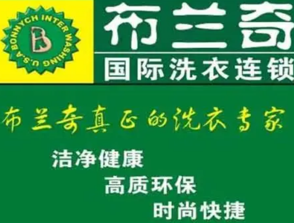 布兰奇干洗店