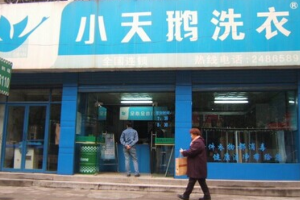 中国十大干洗店品牌排行榜
