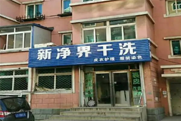 新净界干洗