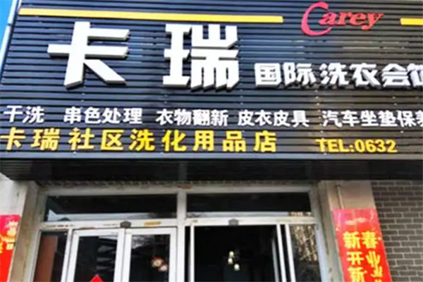 开卡瑞洗衣店全方位指南：快速开店，轻松盈利